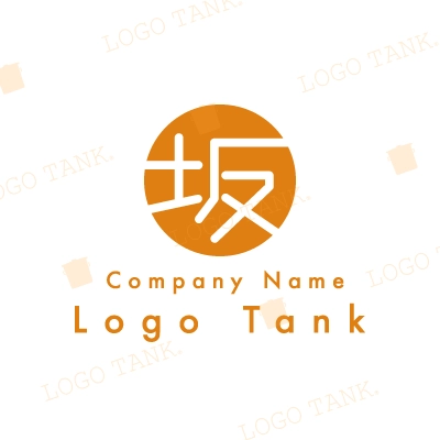 坂の漢字のロゴ