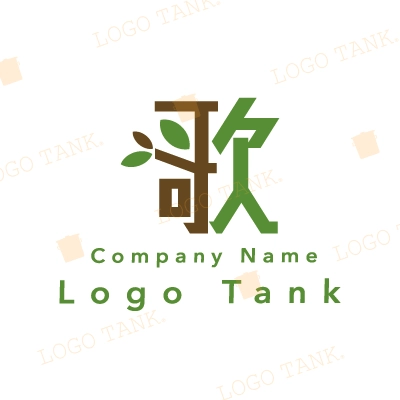 歌の字と木のロゴ