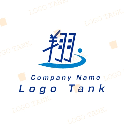 翔の漢字のロゴ