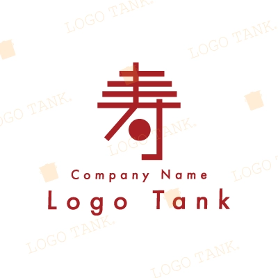 寿の漢字のロゴ