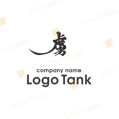 漢字・筆文字ロゴ