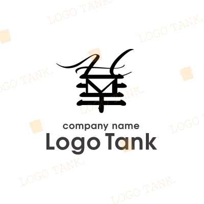 筆文字・漢字ロゴ