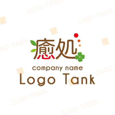 癒しどころをイメージした漢字ロゴ
