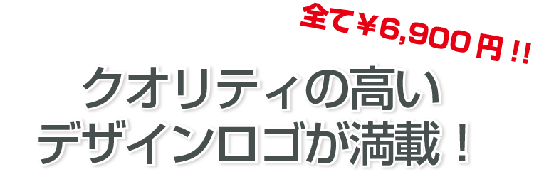 7900円格安ロゴデザイン作成】企業・会社・店舗ロゴデザイン・シンボルマークを7900円で格安作成販売【ロゴタンク】