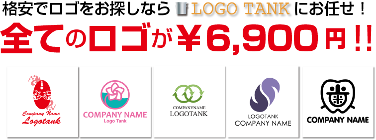 7900円格安ロゴデザイン作成】企業・会社・店舗ロゴデザイン・シンボルマークを7900円で格安作成販売【ロゴタンク】