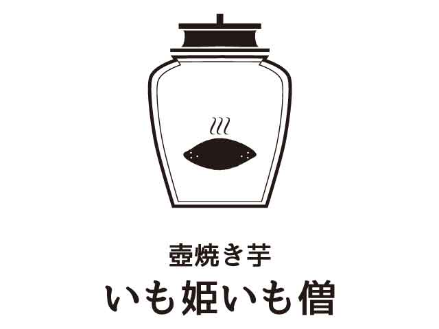 いも姫いも僧