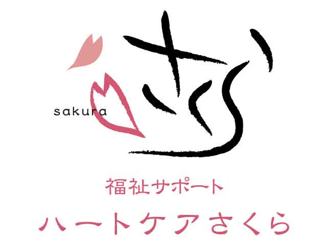 ハートケアさくら
