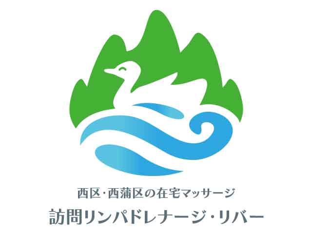 訪問リンパドレナージ・リバー