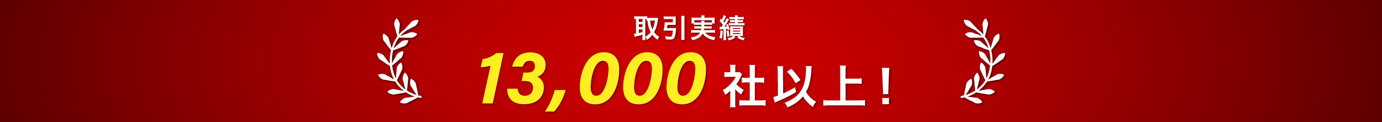 取引実績13,000社以上!