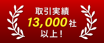 取引実績13,000社以上!