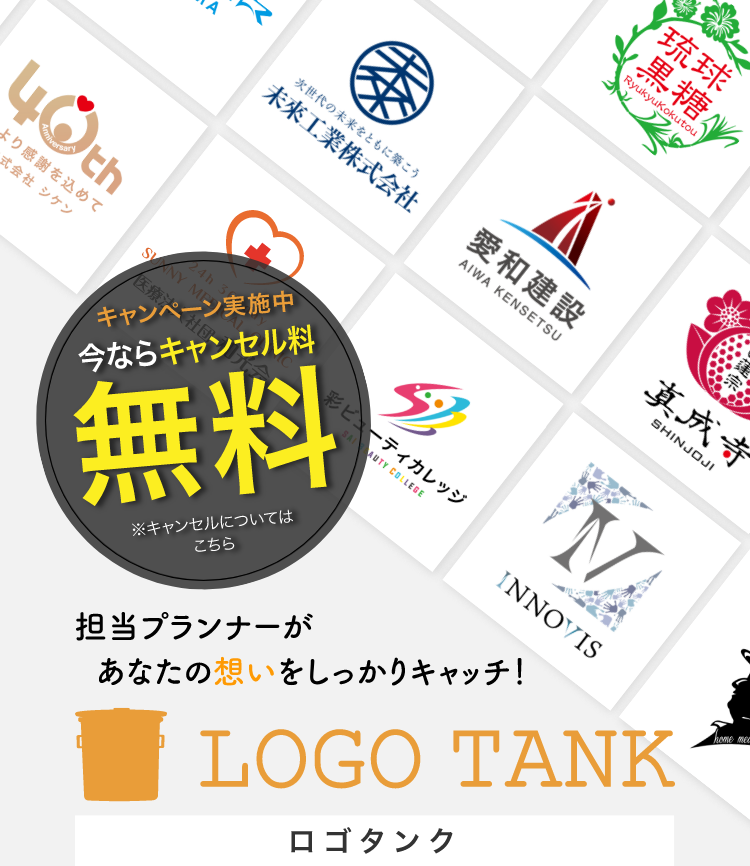 担当プランナーがーあなたの想いをしっかりキャッチ！ロゴタンク