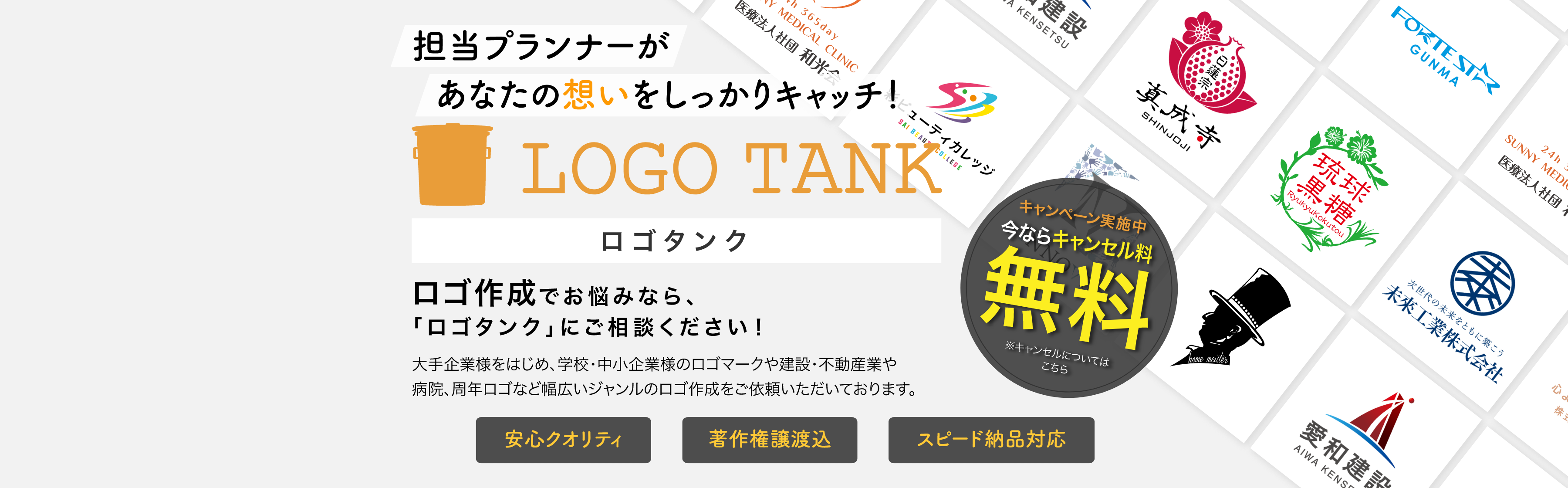 担当プランナーがーあなたの想いをしっかりキャッチ！ロゴタンク