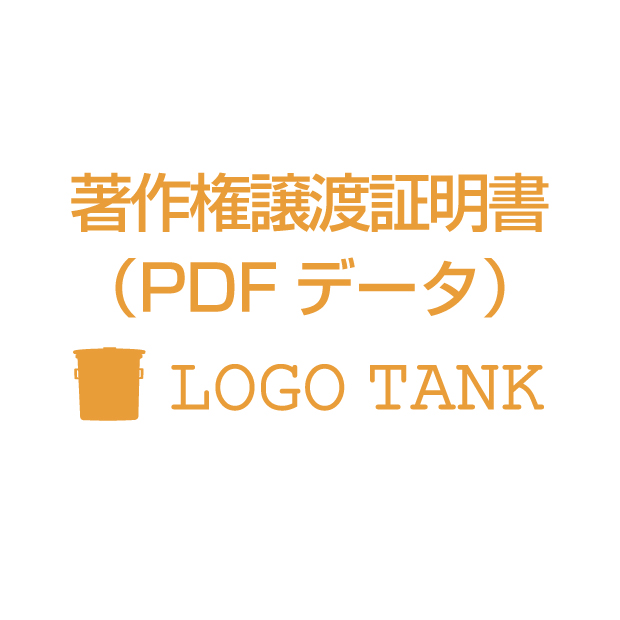 著作権譲渡証明書 pdfデータ | 【公式】ロゴタンク・制作販売｜ロゴタンク