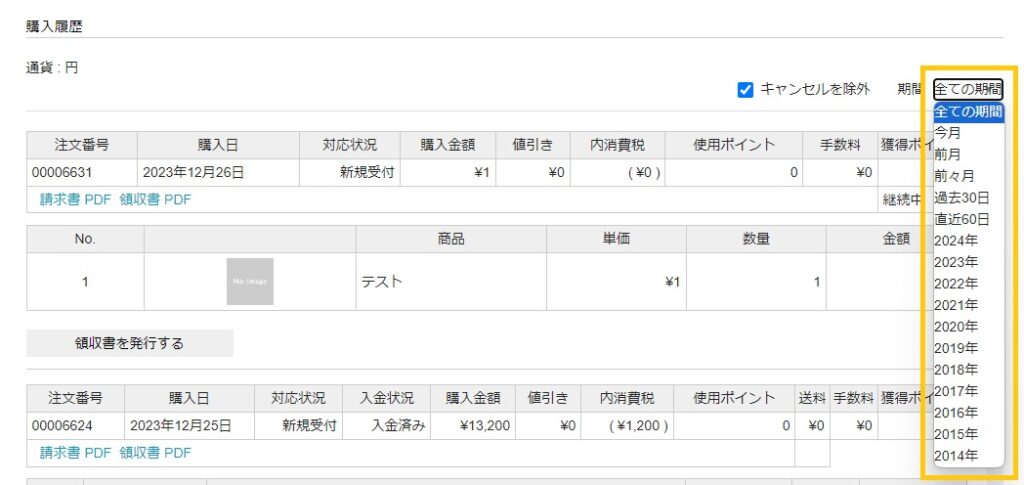 購入履歴 ＞ 履歴表示枠の右上 期間セレクトボックス