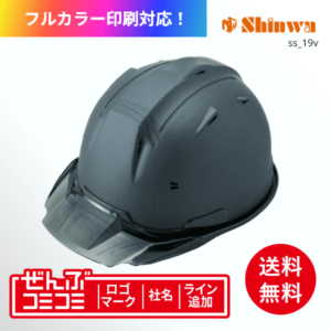 [ヘルメット] 進和化学工業 SS-19V 型 （ロゴ・ライン・社名の加工込）
