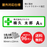 [名前・血液型ステッカー] 塩ビ＋表面マットラミ加工 95×25mm【印刷込】｜ ヘルメット・ 工具など