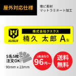 [名前・血液型ステッカー] 塩ビ＋表面マットラミ加工 95×25mm【印刷込】｜ ヘルメット・ 工具など｜A002