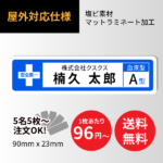 [名前・血液型ステッカー] 塩ビ＋表面マットラミ加工 95×25mm【印刷込】｜ ヘルメット・ 工具など｜A003
