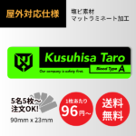 [名前・血液型ステッカー] 塩ビ＋表面マットラミ加工 95×25mm【印刷込】｜ ヘルメット・ 工具など｜A005
