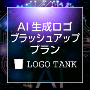 AI生成ロゴ　ブラッシュアッププラン